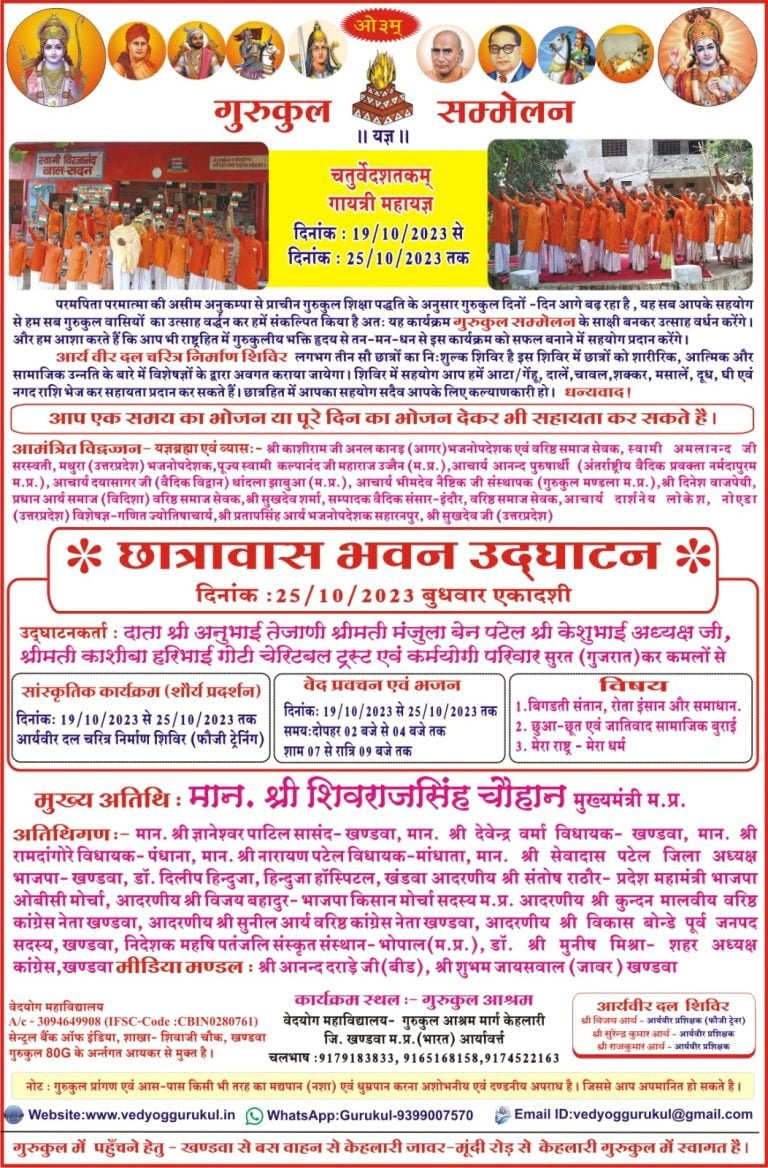 गुरुकुल सम्मेलन खांडवा म. प. छात्रावास भवन उद्घाटन