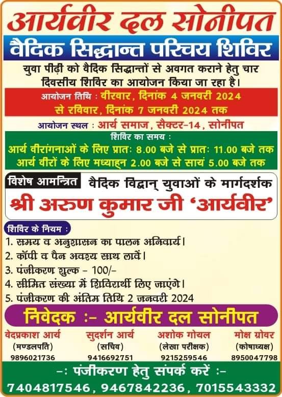 वैदिक सिद्धान्त परिचय शिविर