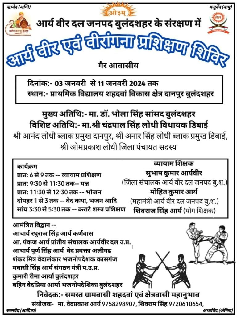 आर्य वीर एवं वीरांगना प्रशिक्षण शिविर