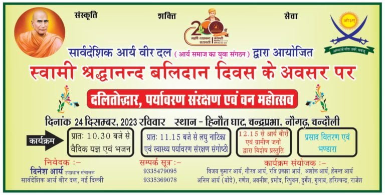 स्वामी श्रद्धानन्द बलिदान दिवस के अवसर पर दलितोद्धार, पर्यावरण संरक्षण एवं वन महोत्सव