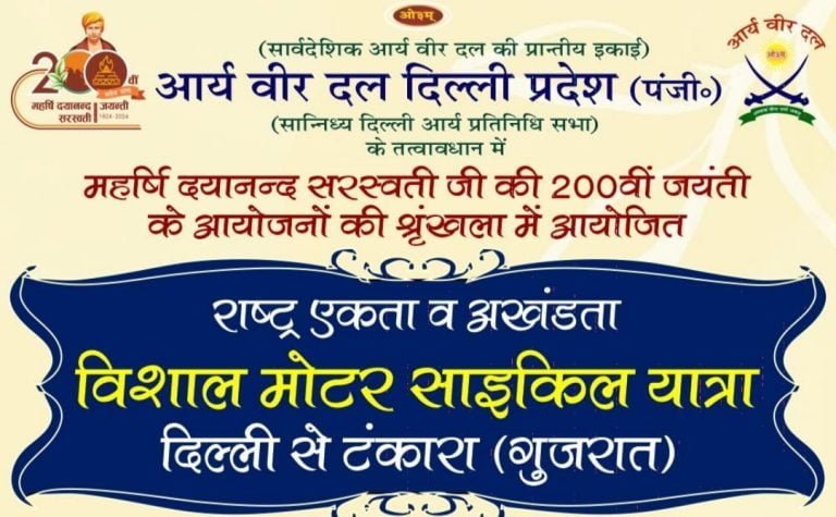 राष्ट्र एकता व अखंडता विशाल मोटर साइकिल यात्रा दिल्ली से टंकारा (गुजरात)