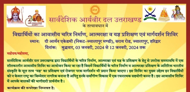 चरित्र निर्माण आत्मरक्षा प्रशिक्षण शिविर हरिद्वार