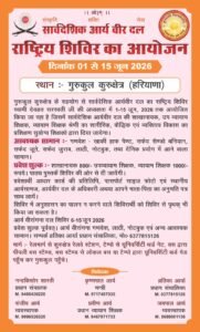 Sarvadeshik arya veer dal rashtriya shivir kurukshetra 2026
