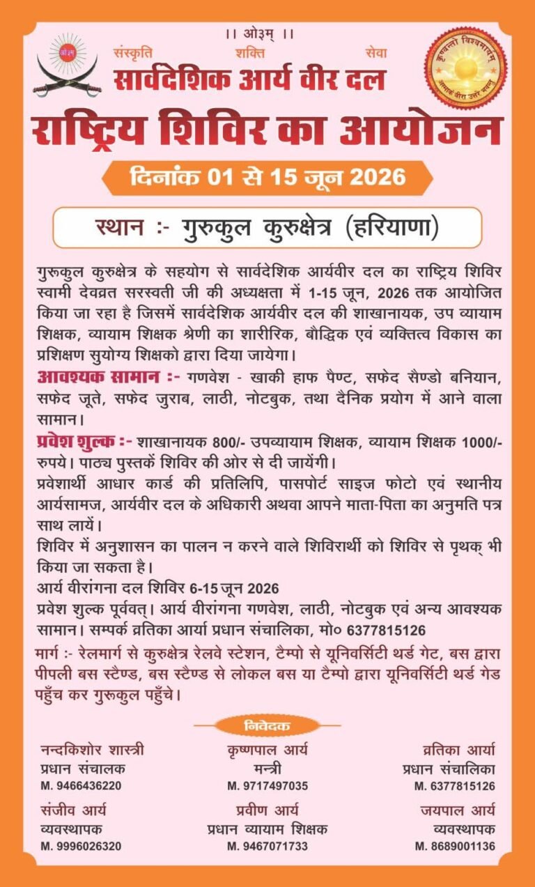 सार्वदेशिक आर्य वीर दल राष्ट्रीय शिविर 2026 : कुरुक्षेत्र