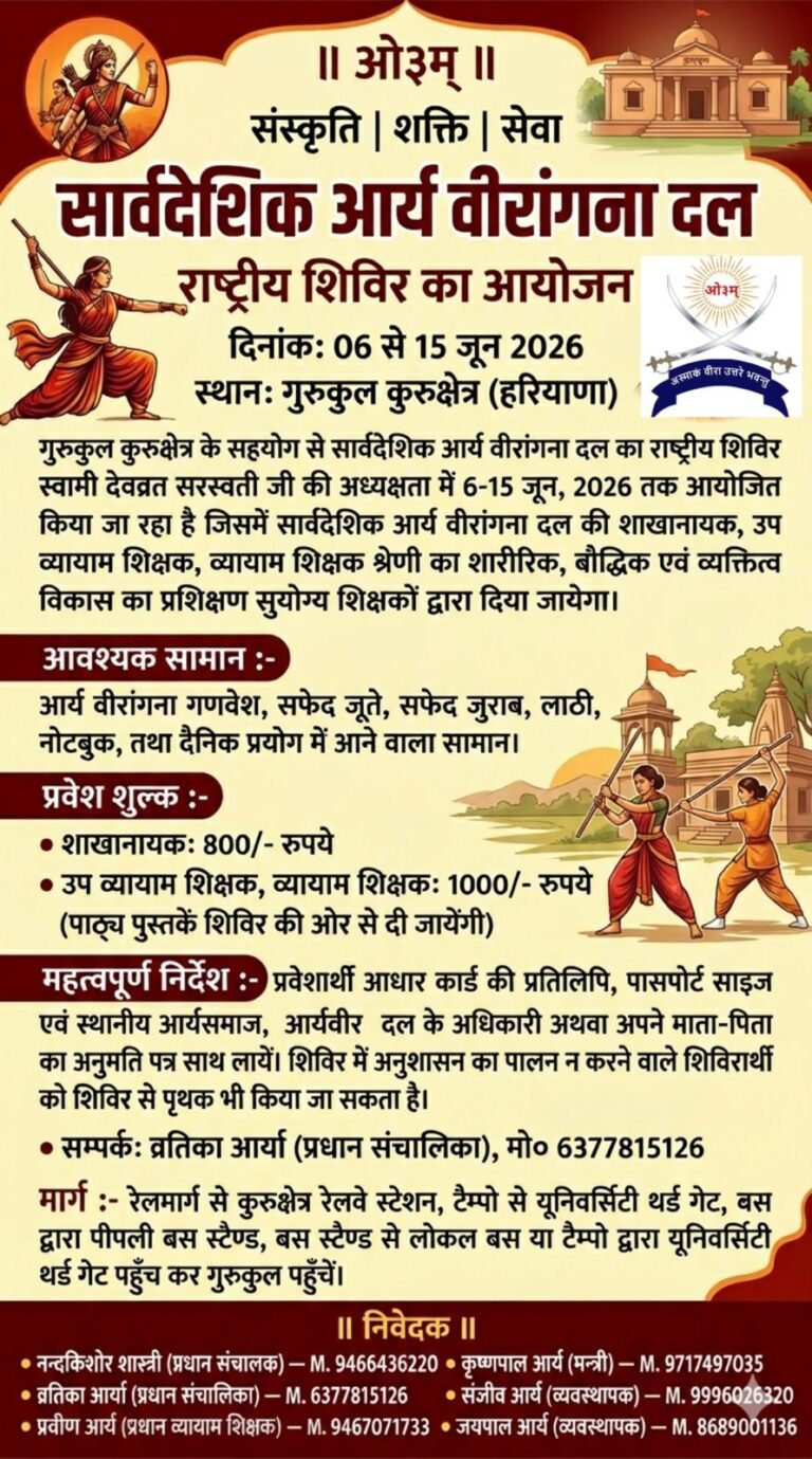 सार्वदेशिक आर्य वीरांगना दल राष्ट्रीय शिविर 2026 : कुरुक्षेत्र