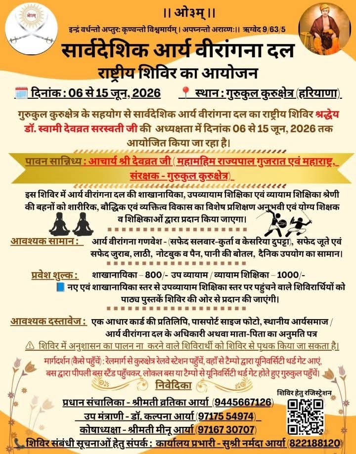 सार्वदेशिक आर्य वीरांगना दल राष्ट्रीय शिविर 2026 : कुरुक्षेत्र