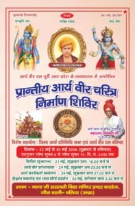 aryaveer charitra nirman shivir : ballia 2026