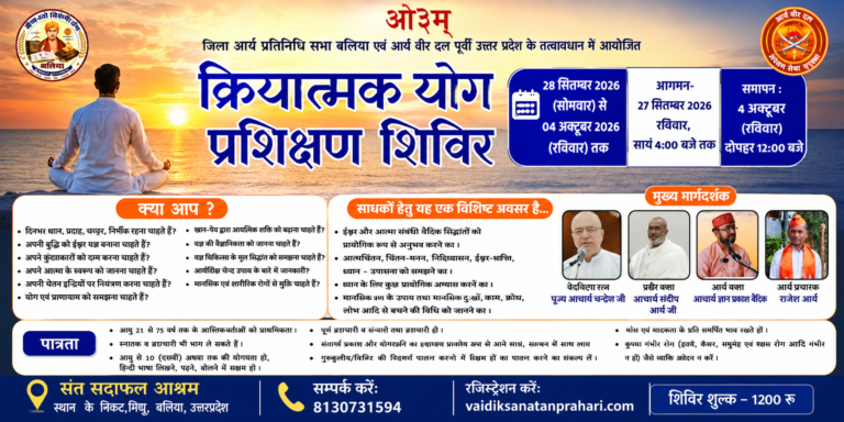 आर्य वीर दल के द्वारा क्रियात्मक योग प्रशिक्षण शिविर : बलिया (उत्तर प्रदेश)
